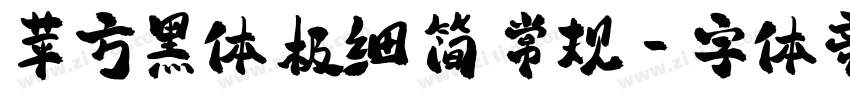苹方黑体 极细 简 常规字体转换